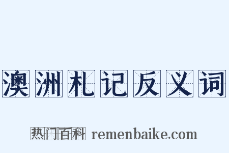 澳洲札记反义词是什么意思的图片